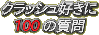クラッシュ好きに100の質問