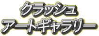 クラッシュアートギャラリー