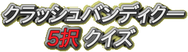 クラッシュ5択クイズ
