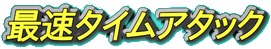 最速タイムアタック