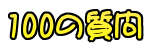 クラッシュバンディクー好きに100の質問